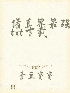 修真界最强坑神txt下载