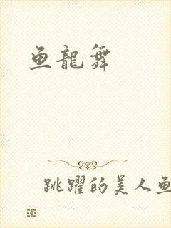 鱼龙舞
