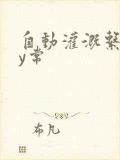 自动灌溉系统by常