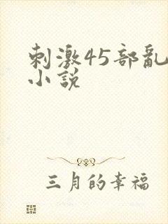 刺激45部乱亲小说