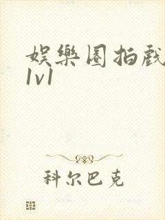 娱乐圈拍戏的c1v1