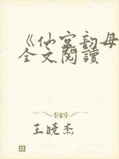 《仙宫韵母录》全文阅读