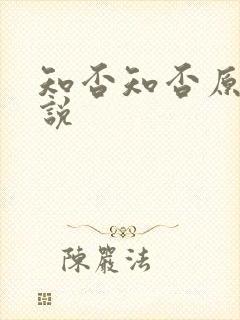 知否知否原著小说