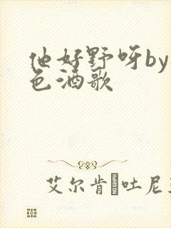 他好野呀by暮色酒歌