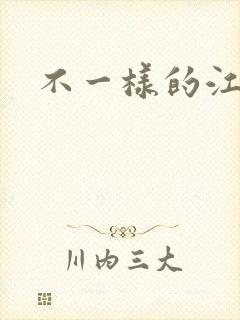 不一样的江湖
