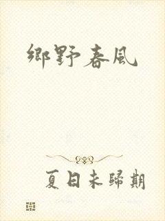 乡野春风