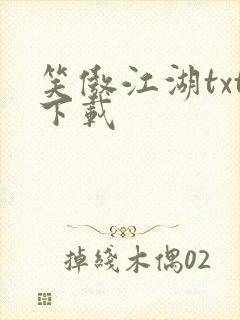 笑傲江湖txt下载