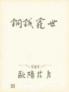 铜钱龛世