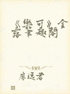 《乐可》金银花露笔趣阁