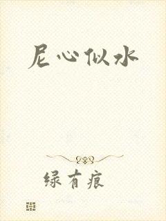 尼心似水