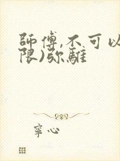 师傅,不可以(限)弥骓