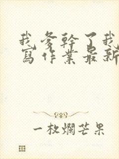 我爹干了我再去写作业最新章节