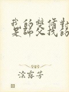 我的双修对象都是师父找的小说