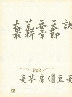 太荒吞天诀免费最新章节