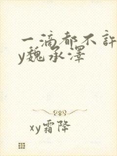 一滴都不许漏by魏承泽