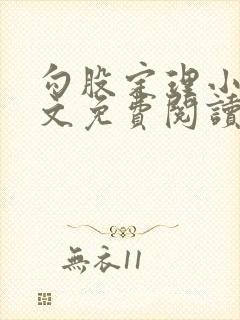 勾股定理小说全文免费阅读无弹窗笔趣阁