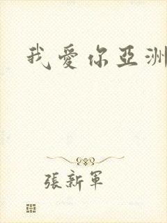 我爱你亚洲妹