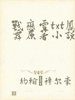 战恋雪txt凤舞原著小说