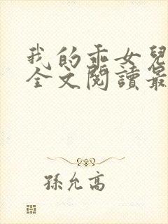 我的乖女儿小喜全文阅读最新章节阅读免费