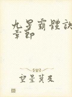 九星霸体诀最新章节