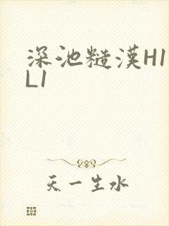 深池糙汉H1VL1