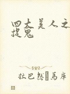 四大美人之昭君捉鬼