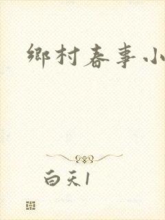 乡村春事小说