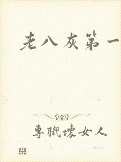 老八灰第一回