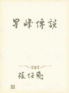 星峰传说