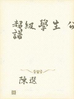 超级学生 公子诺