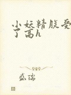 小妖精朕受不了了高h