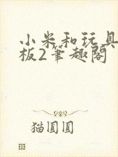 小米和玩具店老板2笔趣阁