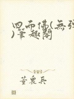 四面佛(无弹窗)笔趣阁