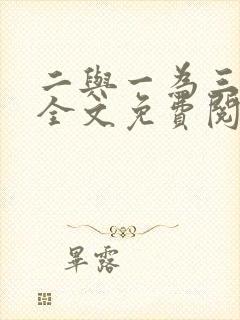 二与一为三小说全文免费阅读结局