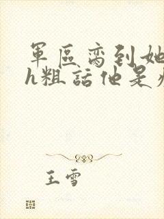 军区脔到她哭hh粗话他是疯批