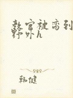 教官被脔到高潮野外h