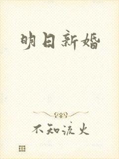 明日新婚封面