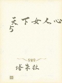 天下女人心135