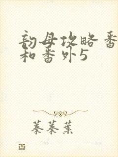 韵母攻略番外4和番外5