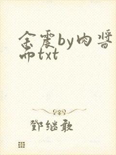 余震by肉酱意面txt