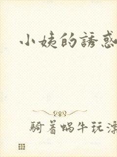 小姨的诱惑小说