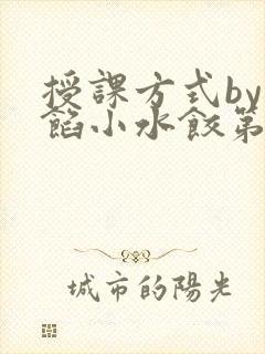 授课方式by肉馅小水饺第1集