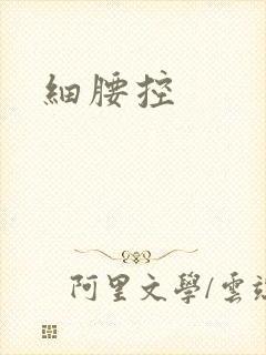 细腰控