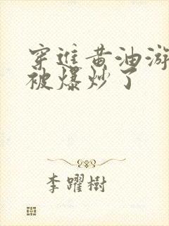 穿进黄油游戏后被爆炒了