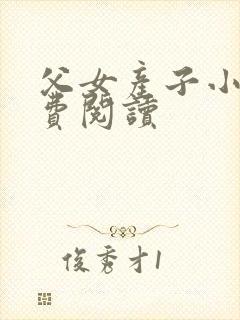 父女产子小说免费阅读