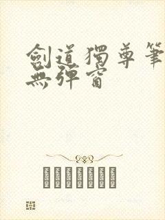 剑道独尊笔趣阁无弹窗