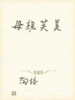 母亲芙美