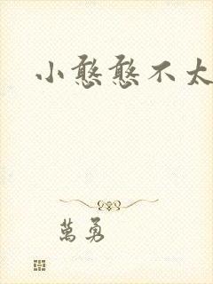小憨憨不太二