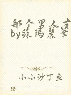 那个男人有点野by苏玛丽笔趣阁小说