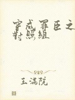 穿成罪臣之妻的对照组